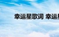 幸运星歌词 幸运星歌词是什么意思