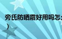 旁氏防晒霜好用吗怎么样（旁氏防晒霜怎么样）