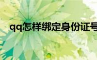 qq怎样绑定身份证号（qq怎样绑定关系）