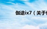 伽途ix7（关于伽途ix7的简介）