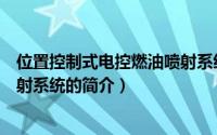 位置控制式电控燃油喷射系统（关于位置控制式电控燃油喷射系统的简介）