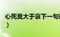 心死莫大于哀下一句话（哀莫大于心死下一句）