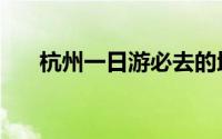 杭州一日游必去的地方（杭州一日游）