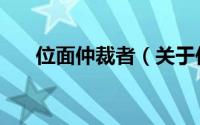 位面仲裁者（关于位面仲裁者的简介）