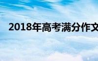 2018年高考满分作文（2008年高考作文）