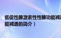 低促性腺激素性性腺功能减退（关于低促性腺激素性性腺功能减退的简介）