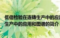 低倍检验在连铸生产中的应用和图谱（关于低倍检验在连铸生产中的应用和图谱的简介）