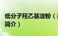 低分子羟乙基淀粉（关于低分子羟乙基淀粉的简介）