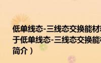 低单线态-三线态交换能材料及其高效率白光OLED器件（关于低单线态-三线态交换能材料及其高效率白光OLED器件的简介）