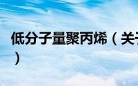 低分子量聚丙烯（关于低分子量聚丙烯的简介）