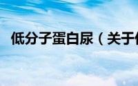 低分子蛋白尿（关于低分子蛋白尿的简介）