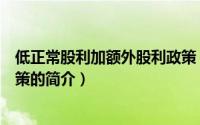 低正常股利加额外股利政策（关于低正常股利加额外股利政策的简介）