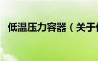 低温压力容器（关于低温压力容器的简介）