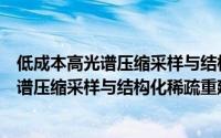 低成本高光谱压缩采样与结构化稀疏重建（关于低成本高光谱压缩采样与结构化稀疏重建的简介）