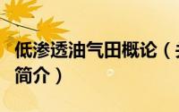 低渗透油气田概论（关于低渗透油气田概论的简介）