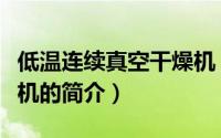 低温连续真空干燥机（关于低温连续真空干燥机的简介）