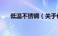 低温不锈钢（关于低温不锈钢的简介）