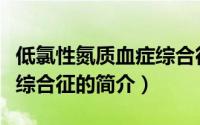 低氯性氮质血症综合征（关于低氯性氮质血症综合征的简介）