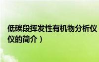 低碳段挥发性有机物分析仪（关于低碳段挥发性有机物分析仪的简介）