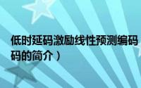 低时延码激励线性预测编码（关于低时延码激励线性预测编码的简介）