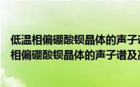 低温相偏硼酸钡晶体的声子谱及高压相变的研究（关于低温相偏硼酸钡晶体的声子谱及高压相变的研究的简介）