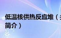 低温核供热反应堆（关于低温核供热反应堆的简介）