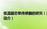 低温固态氧传感器的研究（关于低温固态氧传感器的研究的简介）