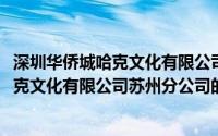 深圳华侨城哈克文化有限公司苏州分公司(关于深圳华侨城哈克文化有限公司苏州分公司的简介)