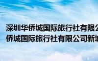 深圳华侨城国际旅行社有限公司新城大厦营业部(关于深圳华侨城国际旅行社有限公司新城大厦营业部的简介)