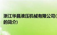 浙江华昌液压机械有限公司(关于浙江华昌液压机械有限公司的简介)