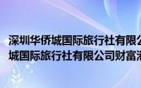 深圳华侨城国际旅行社有限公司财富港营业部(关于深圳华侨城国际旅行社有限公司财富港营业部的简介)