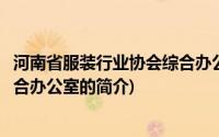 河南省服装行业协会综合办公室(关于河南省服装行业协会综合办公室的简介)