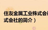 住友金属工业株式会社（关于住友金属工业株式会社的简介）