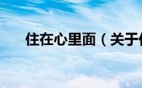 住在心里面（关于住在心里面的简介）