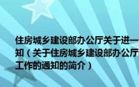 住房城乡建设部办公厅关于进一步规范工程建设地方标准备案工作的通知（关于住房城乡建设部办公厅关于进一步规范工程建设地方标准备案工作的通知的简介）