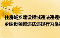 住房城乡建设领域违法违规行为举报管理办法（关于住房城乡建设领域违法违规行为举报管理办法的简介）