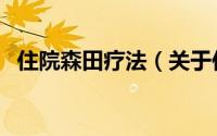 住院森田疗法（关于住院森田疗法的简介）