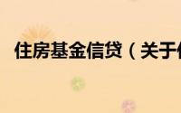 住房基金信贷（关于住房基金信贷的简介）