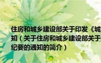 住房和城乡建设部关于印发《城市照明管理规定》宣贯会会议纪要的通知（关于住房和城乡建设部关于印发《城市照明管理规定》宣贯会会议纪要的通知的简介）