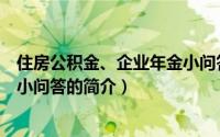 住房公积金、企业年金小问答（关于住房公积金、企业年金小问答的简介）