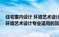 住宅室内设计 环境艺术设计专业适用（关于住宅室内设计 环境艺术设计专业适用的简介）