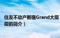 住友不动产新宿Grand大厦（关于住友不动产新宿Grand大厦的简介）