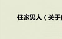 住家男人（关于住家男人的简介）