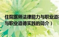 住院医师法律能力与职业道德实践（关于住院医师法律能力与职业道德实践的简介）