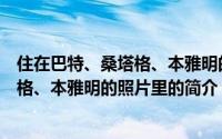 住在巴特、桑塔格、本雅明的照片里（关于住在巴特、桑塔格、本雅明的照片里的简介）