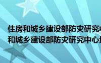 住房和城乡建设部防灾研究中心地基基础实验室（关于住房和城乡建设部防灾研究中心地基基础实验室的简介）