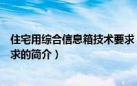 住宅用综合信息箱技术要求（关于住宅用综合信息箱技术要求的简介）