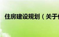 住房建设规划（关于住房建设规划的简介）