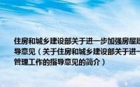 住房和城乡建设部关于进一步加强房屋建筑和市政工程项目招标投标监督管理工作的指导意见（关于住房和城乡建设部关于进一步加强房屋建筑和市政工程项目招标投标监督管理工作的指导意见的简介）