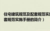 住宅建筑规范及配套规范实施手册（关于住宅建筑规范及配套规范实施手册的简介）